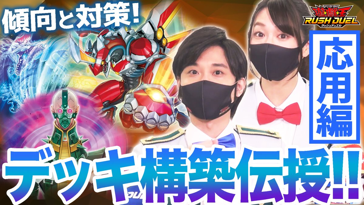公式 遊戯王ラッシュデュエル على تويتر ラッシュデュエルtv 公開 デッキ構築伝授 ー応用編ーが公開されました 今回のキーワードは傾向と対策 これを見ればきっとデュエルしたくなるコツを教えちゃいます 新カード情報も 番組はこちらからチェック 公式 遊戯王ラッシュデュエル على تويتر ラッシュデュエルtv 公開 デッキ構築伝授 ー応用編ーが公開されました 今回のキーワードは傾向と対策 これを見ればきっとデュエルしたくなるコツを教えちゃいます 新カード情報も 番組はこちらからチェック