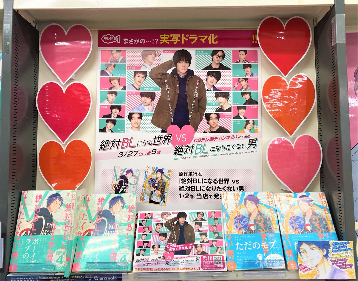 アニメイト広島 劇場版 鬼滅の刃 無限列車編blu Ray Dvdご予約受付中 書籍オススメ情報 実写ドラマ化決定 絶対blになる世界vs絶対blになりたくない男 Csテレ朝チャンネル1にて 3 27 土 夜9時 放送開始ヒロ 広島店では応援コーナー絶賛