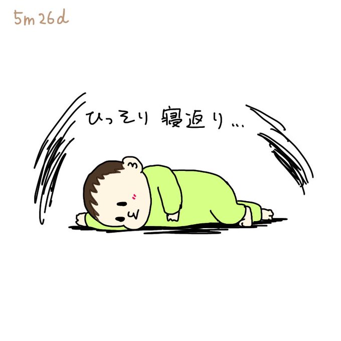 寝返りのtwitterイラスト検索結果 古い順