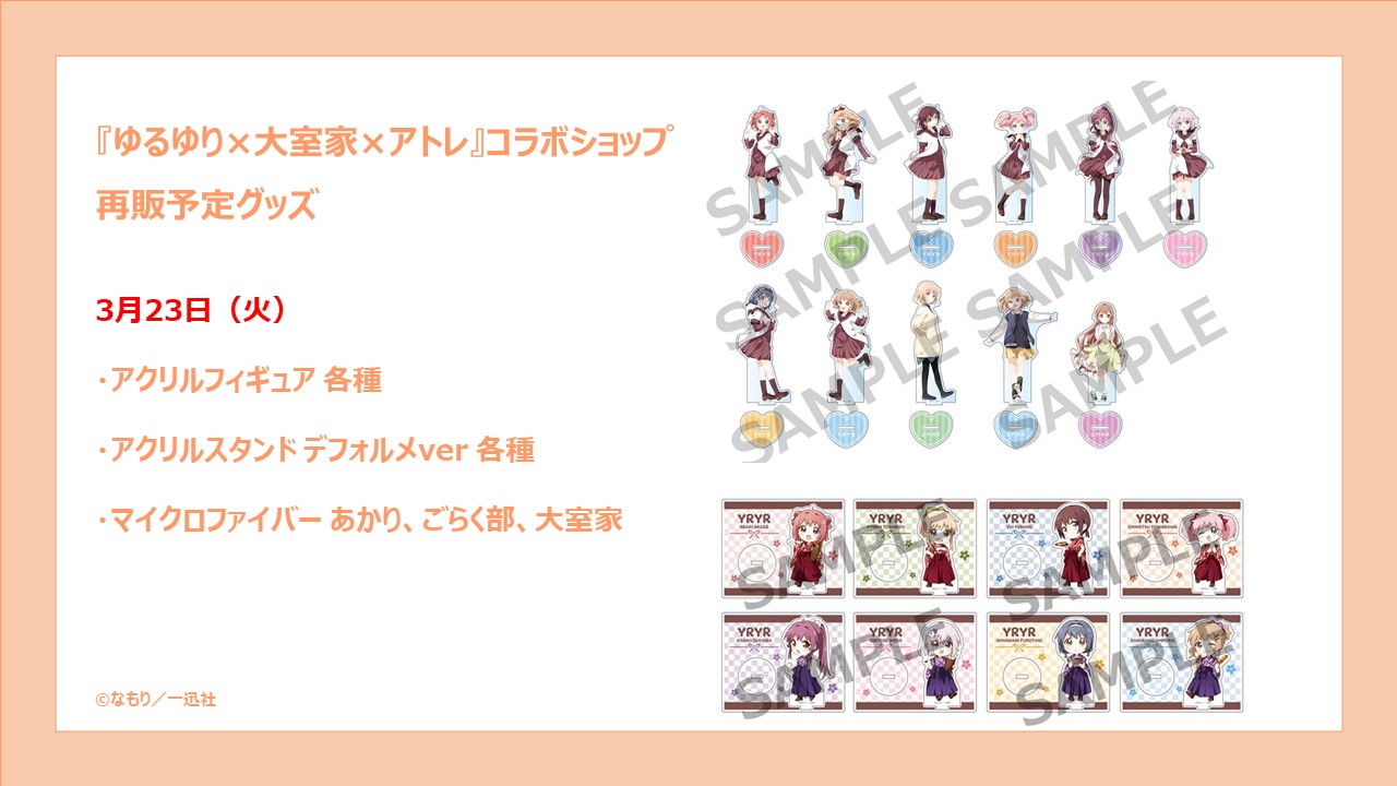 ゆるゆり × 大室家 × アトレ アクリルスタンド ごらく部セット 4種