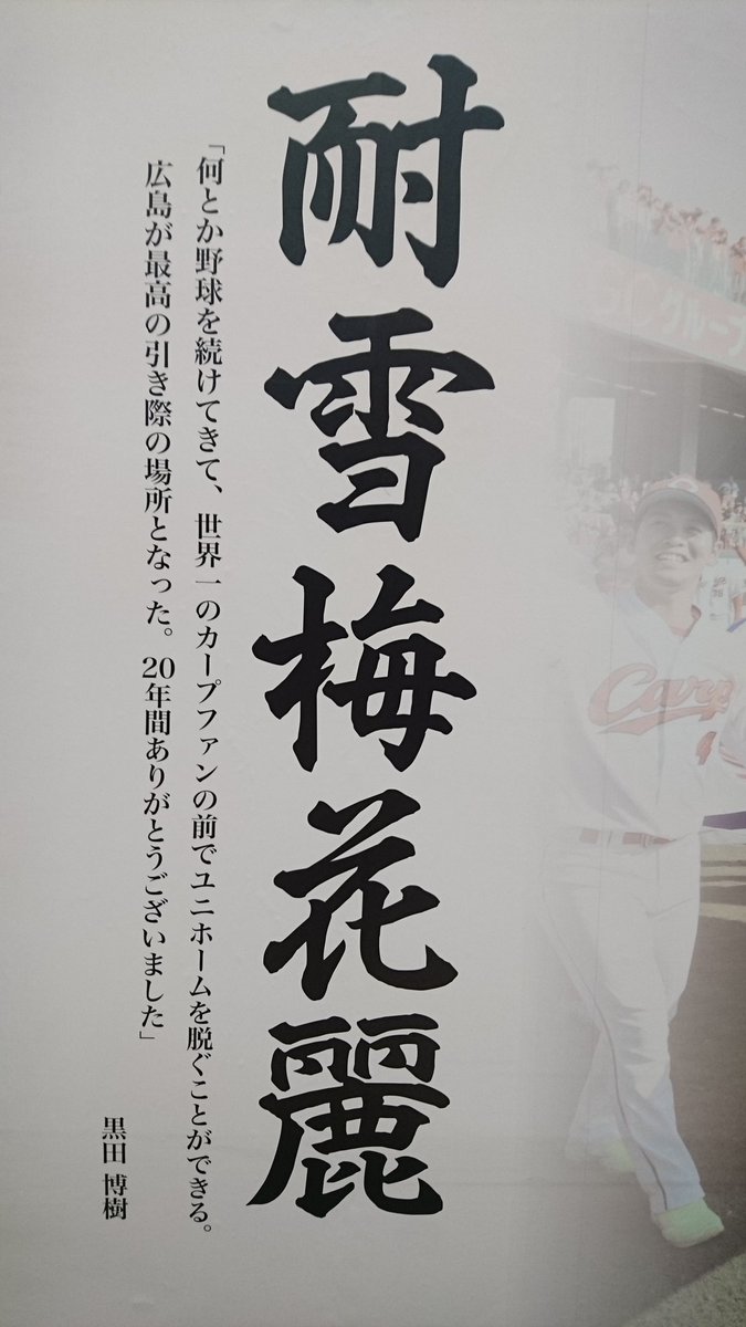 眼鏡君 このツイート見たやつは適当に五文字呟く 耐雪梅花麗 黒田博樹さんの座右の銘です T Co Mrcwexf8pn Twitter