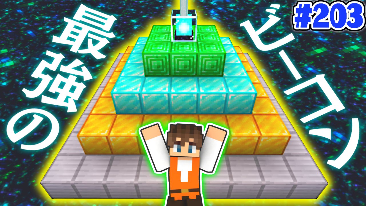 Mk ミラクルk 今日の動画2本目 Max効果の最強ビーコンが完成 ダイヤモンドも大量に使おう マイクラ 実況part3 マインクラフト T Co Znnzv0rusm T Co Rbckbzaodz Twitter