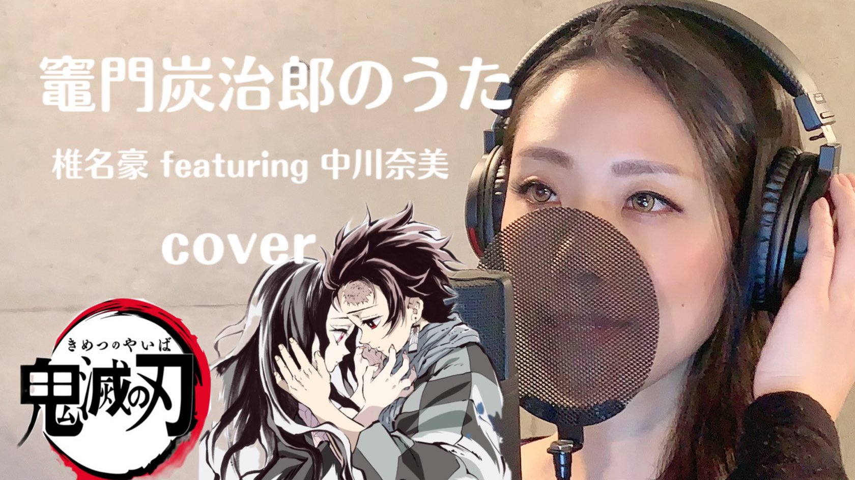 冴夏 本日の サエカノコエ は 鬼滅の刃の挿入歌である 竈門炭治郎のうた です 感動の曲です 是非聞いてみてください ᴗ 歌ってみた 竈門炭治郎のうた 椎名豪featuring中川奈美 Covered By 冴夏 T Co Fnk6tm19fj Youtube