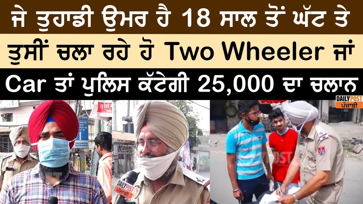 dailypostpunjab's tweet photo. ਜੇ ਤੁਹਾਡੀ ਉਮਰ ਹੈ 18 ਸਾਲ ਤੋਂ ਘੱਟ 'ਤੇ ਤੁਸੀਂ ਚਲਾ ਰਹੇ ਹੋ Two Wheeler ਜਾਂ Car ਤਾਂ ਪੁਲਿਸ ਕੱਟੇਗੀ ਚਲਾਨ,
#Challan #Minors  #DrivingLicense https://t.co/06CMgUo8Ju
