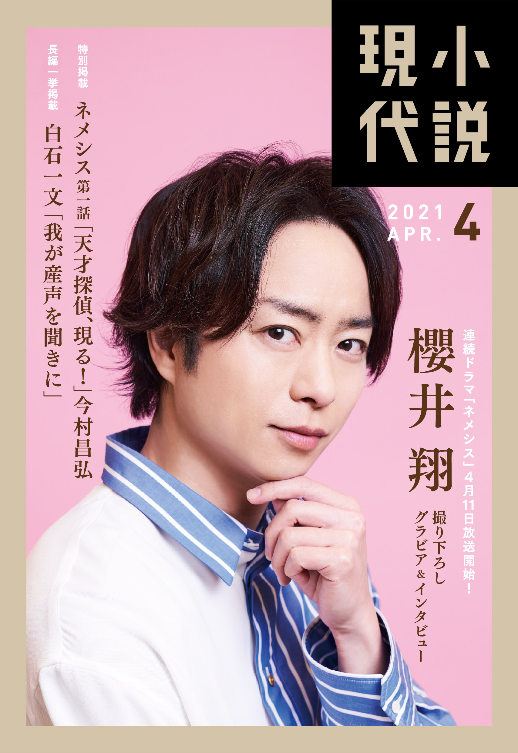 講談社 小説現代 ドラマ ネメシス の仕掛け人 日本テレビプロデューサー北島直明氏に小説現代が直撃 日テレ 講談社の前代未聞のドラマ制作システムの秘密とは 櫻井翔 さん表紙 グラビアインタビューの 小説現代 ４月号は ネメシス特集号 で来週
