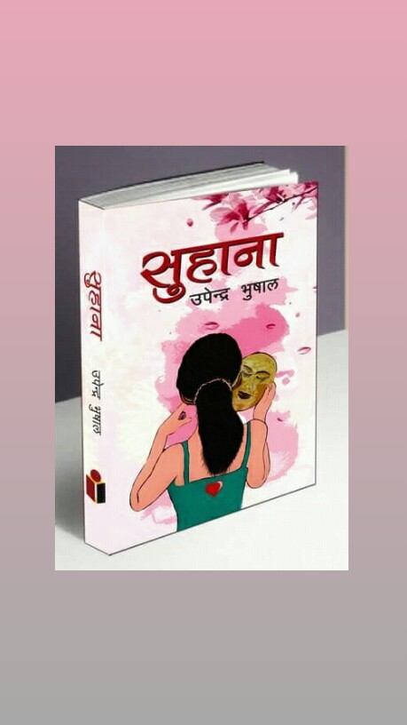 #उपन्यास
#सुहाना