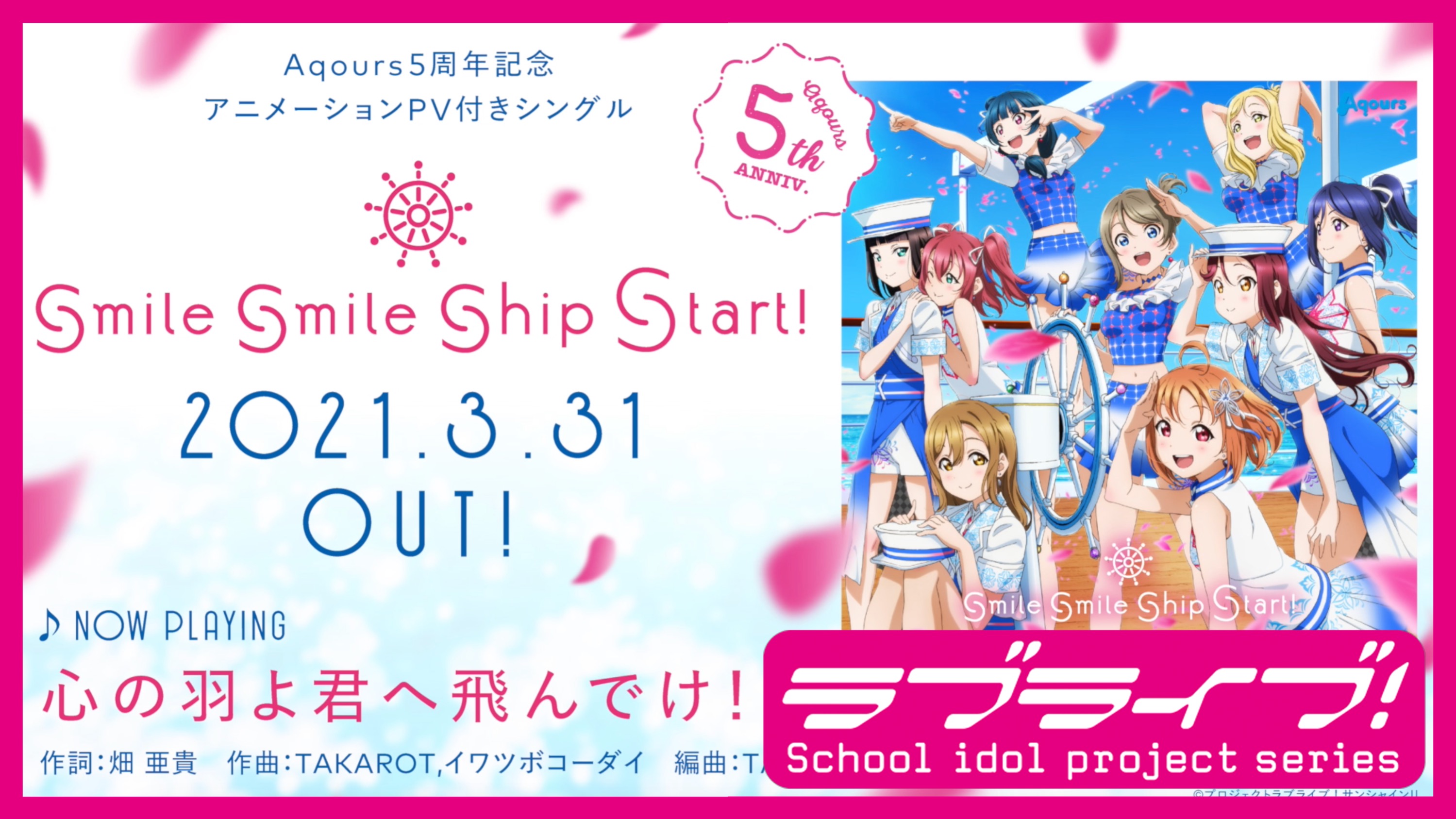 ラブライブ シリーズ公式 Cd情報 Aqours 5周年記念アニメーションpv付きシングル Smile Smile Ship Start 全曲試聴動画を公開 心の羽よ君へ飛んでけ も初公開です 是非ゲットしてくださいね 全曲試聴動画はこちら