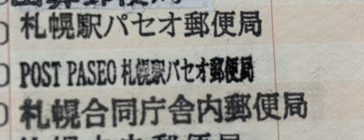 咲来さん ばばばばばばえおうぃおい べべべべべべべべ パセオ消滅ということは 特別なゴム印押してもらえるパセオ郵便局 も来年までだぞ 郵便バカは急げ