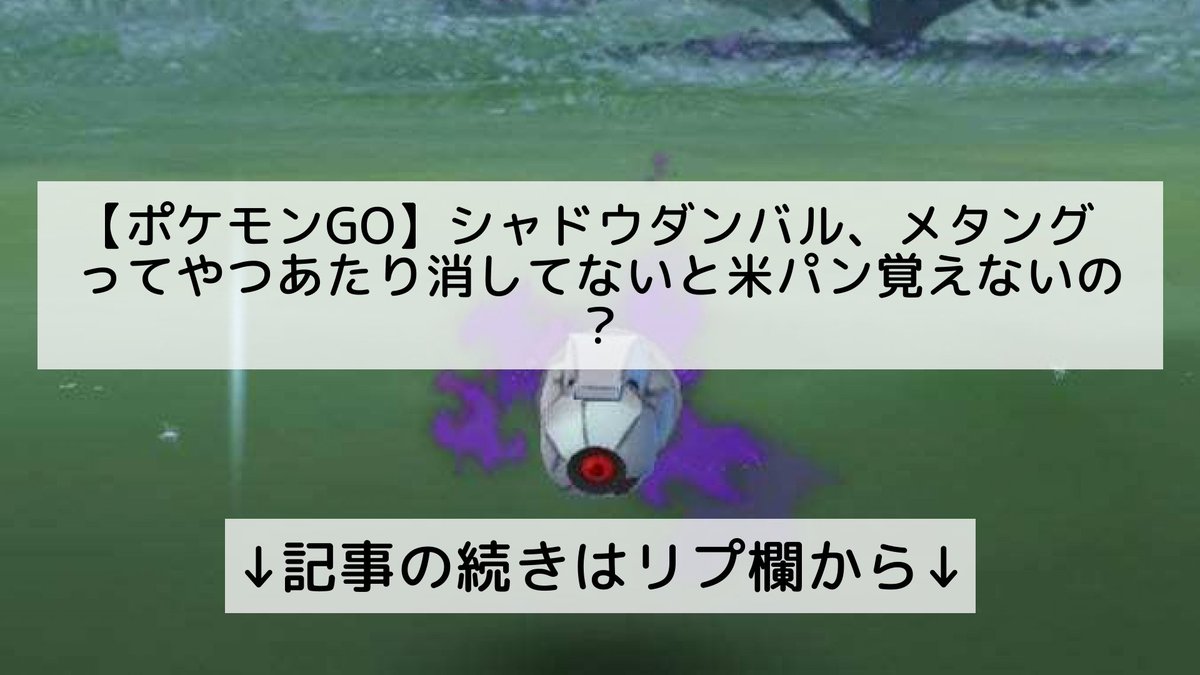 ポケモンgo メタングの入手方法 能力 技まとめ 攻略大百科 ポケモンgo メタングの入手方法 能力 技まとめ 攻略大百科