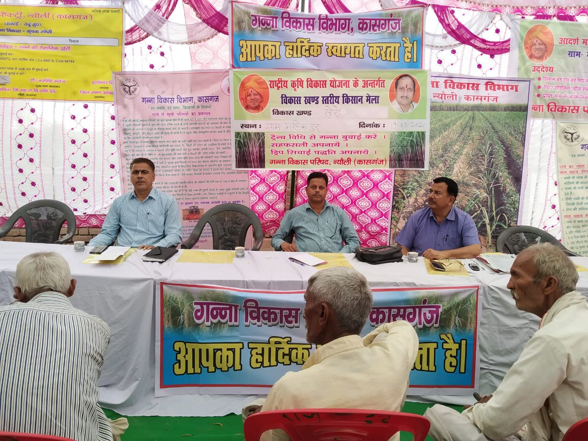 राष्ट्रीय कृषि विकास योजना के अंतर्गत विकास खण्ड स्तरीय किसान मेला ग्राम मलिक्पुर विकास खण्ड  सोरो में किया गया। ज्ये0गन्ना वि0 निरी0, गन्ना पर्य0, चीनी मिल के महाप्रबंधक गन्ना के साथ साथ बहुसंख्यक कृषकों ने भाग लिया।