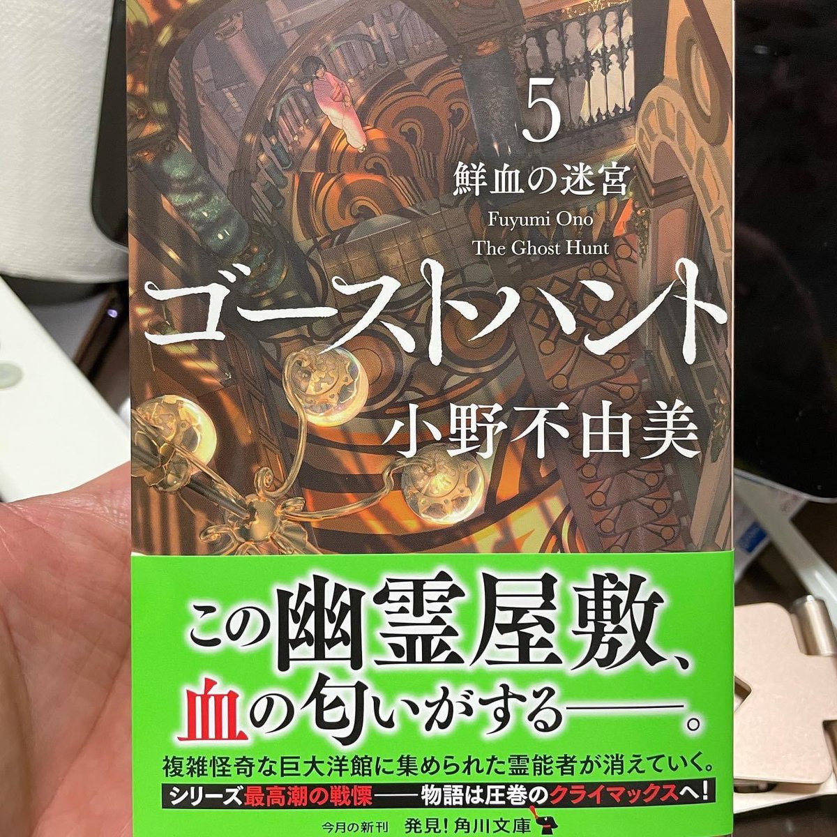 Mitsuyasu Sakai 堺三保 小野不由美さんの文庫版 ゴーストハント５ 鮮血の迷宮 をいただきました シリーズ中でも屈指の傑作