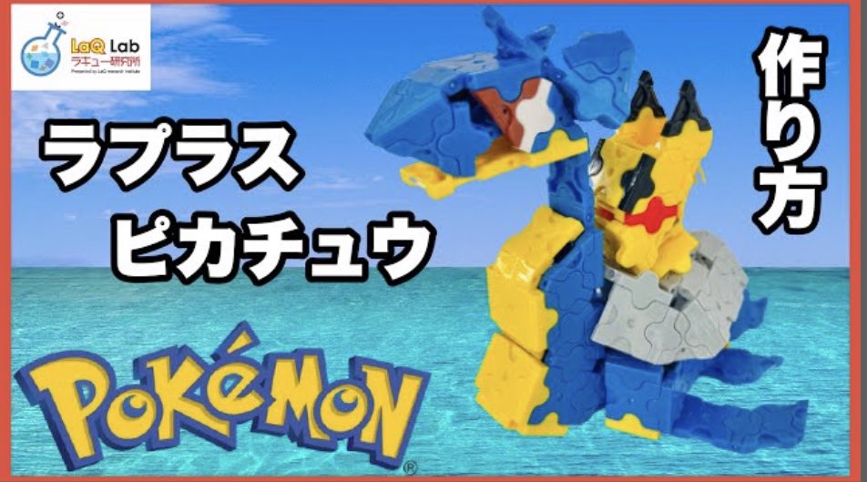 Laq研究所 ラキューlab ポケモン ラプラス ピカチュー 作り方 Laq ラキュー Pokemon ラプラスに乗って 探しにいこう 誰も知らない物語のつづき 美しい造形には見えない工夫がたくさん 作ってピカチュウを乗せよう Laq ラキュー Laq研究所 Laq研究所 ラキューlab ポケモン ラプラス ピカチュー 作り方 Laq ラキュー Pokemon ラプラスに乗って 探しにいこう 誰も知らない物語のつづき 美しい造形には見えない工夫がたくさん 作ってピカチュウを乗せよう Laq ラキュー Laq研究所