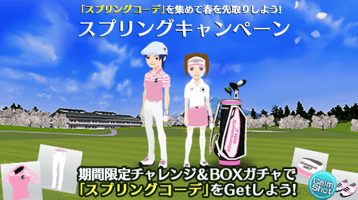 皆さま、おはようございます☺️
本日 3/22 0時からスプリングキャンペーン開催中です🌸

期間限定チャレンジに挑戦＆BOXガチャで「スプリングコーデ」をGETできます！
春もチャンピオンズゴルフを満喫しましょう🎵

#チャンピオンズゴルフ