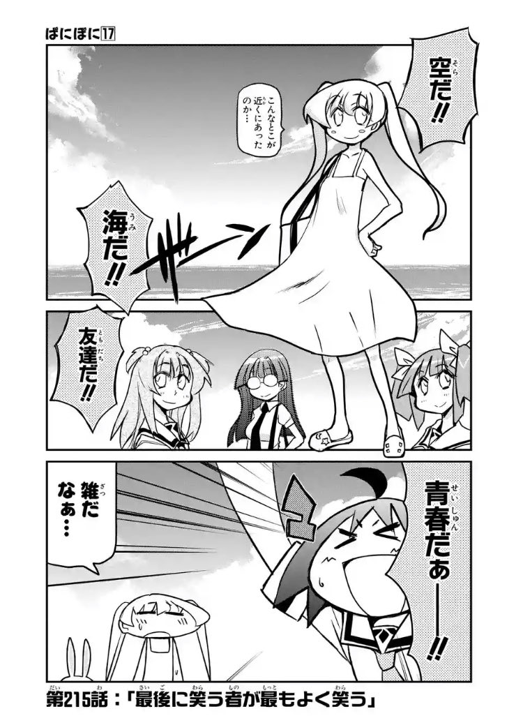 マンガup でぱにぽに毎日更新中。215話…最終巻ネタの中でも一番いい最終巻だった。
#マンガup 