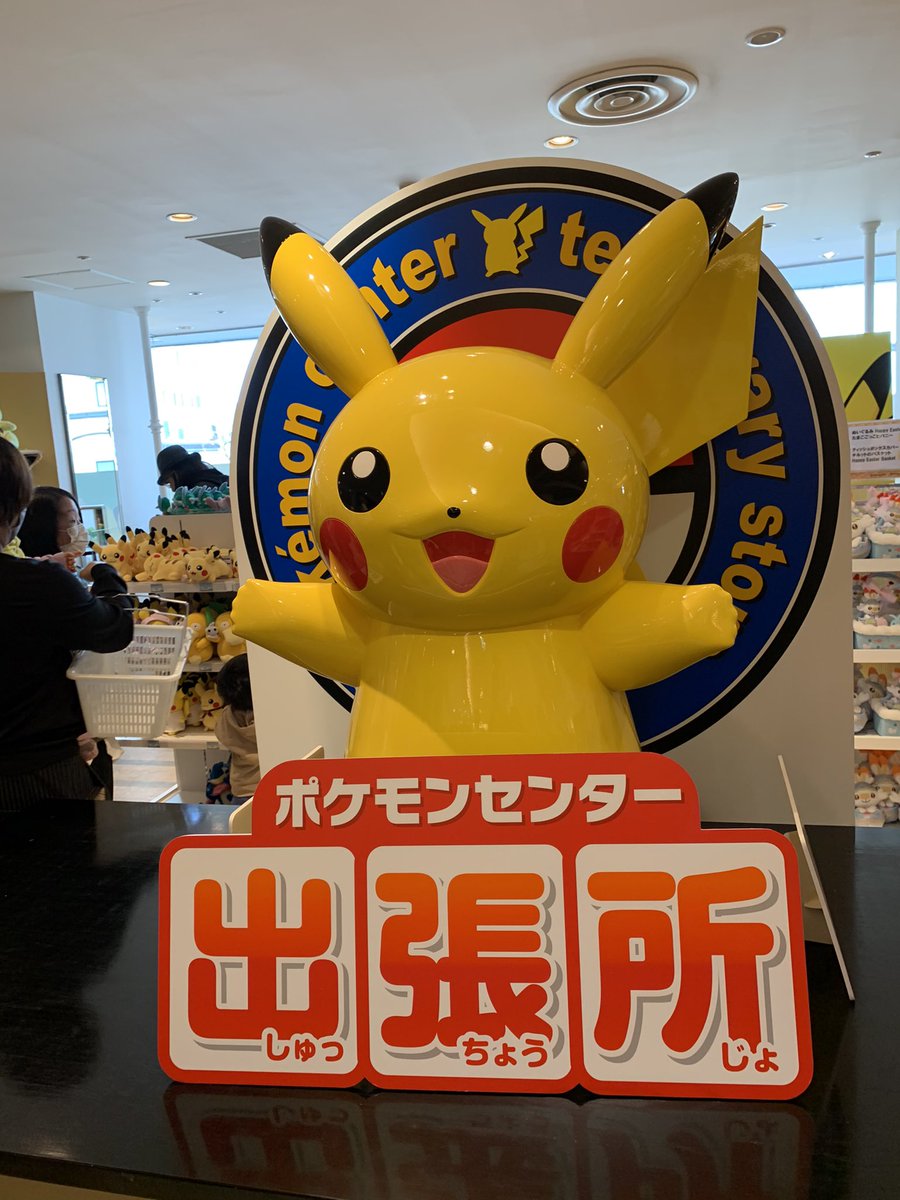 出張ポケモンセンター 出張ポケモンセンター