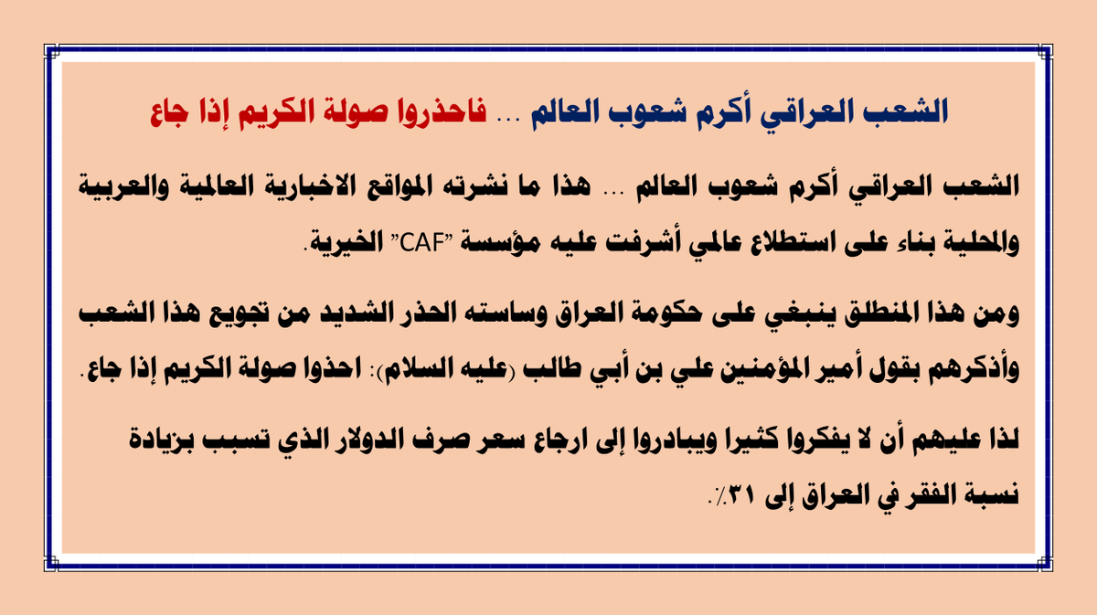 الشعب العراقي أكرم شعوب العالم ... فاحذروا صولة الكريم إذا جاع

#اريد_ديناري