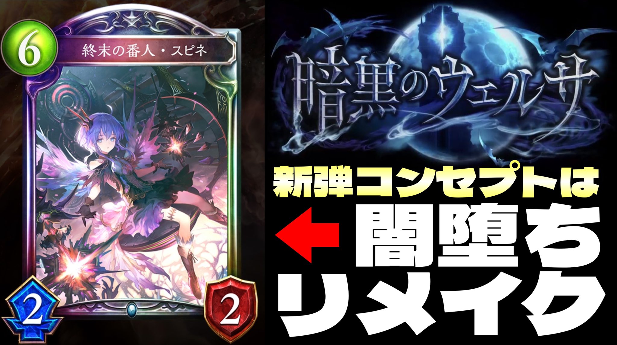 つるおか かものはし 今日のシャドバや シャドバ新弾 新カードパック 暗黒のウェルサ コンセプトは 闇堕ちリメイク Amp 神モードやる Shadowverse シャドウバース T Co Gdfkfrhsb1 Youtubeより Shadowverse シャドウバース