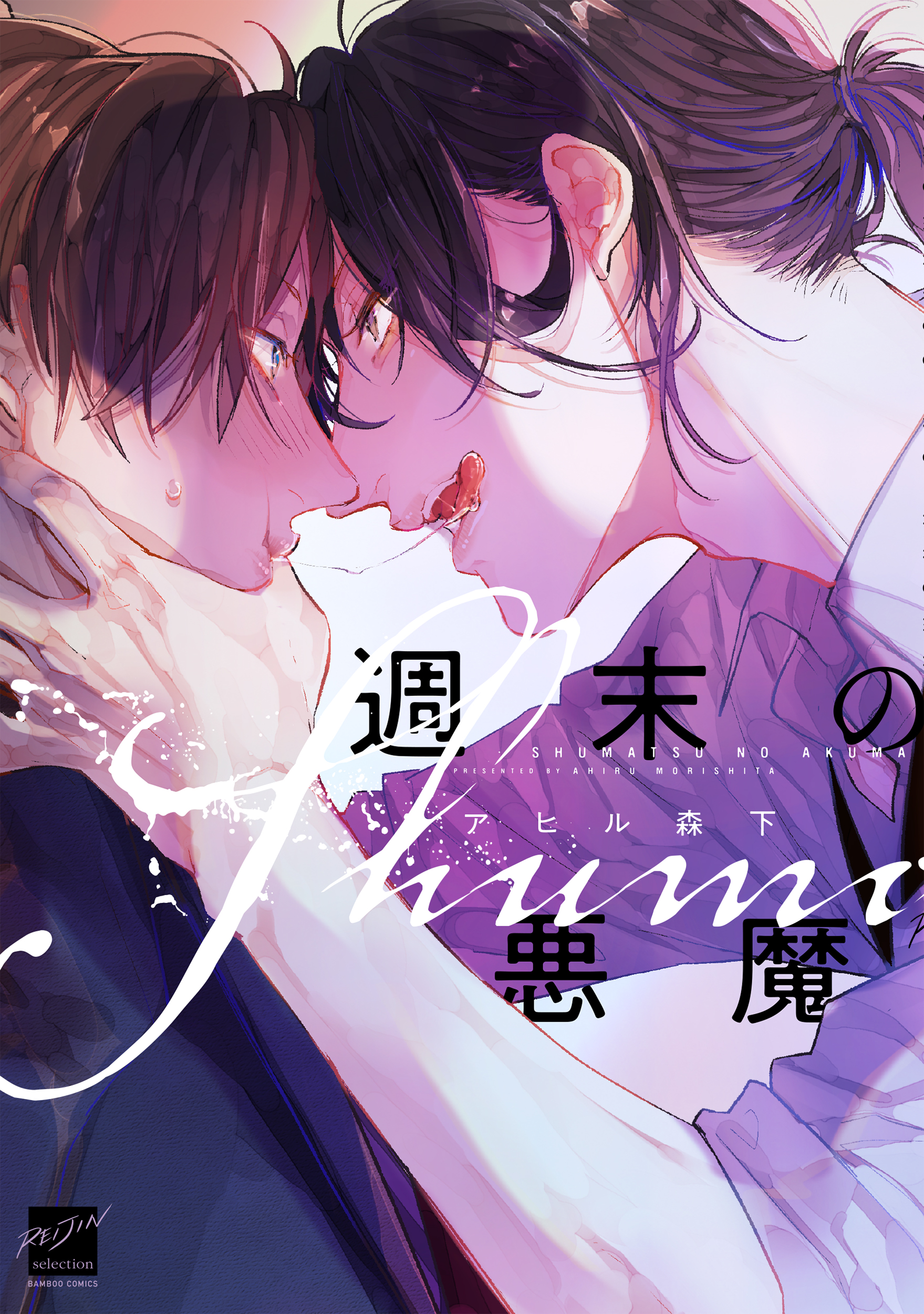 Twitter 上的 麗人編集部 3月27日 土 発売 週末の悪魔 アヒル森下 人生お気楽モードのリーマン 若林隼人は 接待で連れて行かれた人生初のゲイバーで酔い潰れ 色気漂うイケメン店員 レイくんにフ ラされてしまう 翌日出社した隼人にコーヒーを淹れてくれた地味