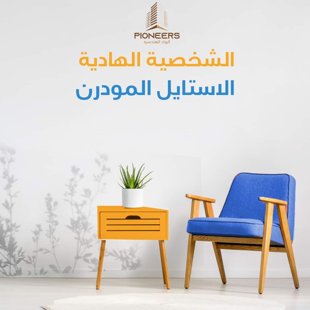 إذا كنت شخصًا هادئًا لا يحب ازدحام التفاصيل ، فالاستايل المودرن يناسبك بشدة؛ وذلك لمرونته التي تتناسب مع جميع الأذواق، وتجعل من بيتك صورة تشبهك؛ فقلة التفاصيل والحفاظ على المساحات الحرة أو المفتوحة في التصميم الحديث أو المودرن أهم ما يساعد على تعزيز الهدوء والإحساس بالراحة.