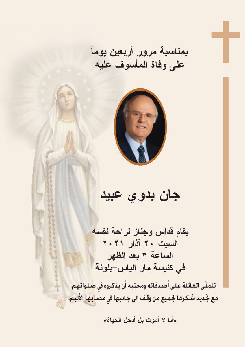 JeanBObeid's tweet photo. يُقام قدّاس وجناز بمناسبة مرور أربعين يوماً على وفاة النائب المرحوم #جان_عبيد في كنيسة مار الياس في بلونة، عند الساعة الثالثة من بعد ظهر السبت 20 آذار 2021.
تتمنّى العائلة على اصدقائه ومحبّيه أن يذكروه في صلواتهم، مع تجديد شكرها لجميع من وقف الى جانبها في مصابها الأليم. https://t.co/lr7VQDpIF5