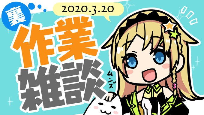 深夜だけど、このあと2:00から開始!
先日のスパチャも読ませていただきます🤩
よろしくおねがいしゃすー

【雑談】裏で作業しながらしゃべりーぬ https://t.co/1YDtEAnu8g 