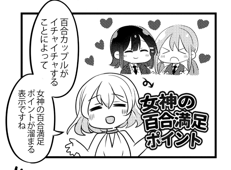女神様の〝百合満足ポイント〟表記
これめちゃくちゃ初期のネームから気に入ってもらってる表現です パワーワードですねって言われてます 