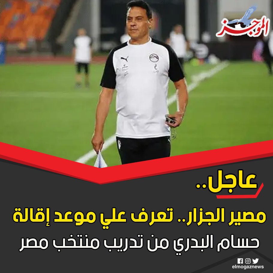 مصير الجزار.. تعرف علي موعد إقالة حسام البدري من تدريب منتخب مصر التفاصيل من هنا