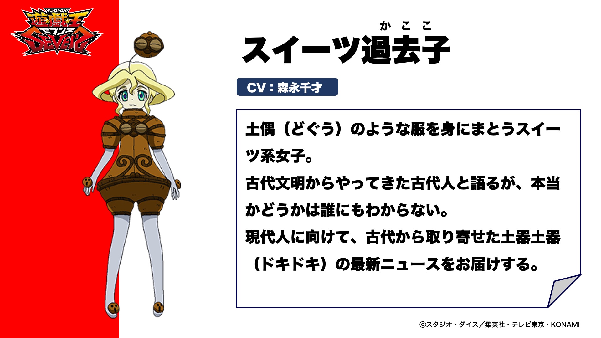 アニメ 遊 戯 王 公式 Sevens に登場する個性豊かなキャラクターをご紹介 スイーツ過去子 土偶 どぐう のような服を身にまとうスイーツ系女子 古代文明からやってきた古代人と語るが 本当かどうかは誰にもわからない 次回の放送もお楽しみ アニメ 遊 戯 王 公式 Sevens に登場する個性豊かなキャラクターをご紹介 スイーツ過去子 土偶 どぐう のような服を身にまとうスイーツ系女子 古代文明からやってきた古代人と語るが 本当かどうかは誰にもわからない 次回の放送もお楽しみ