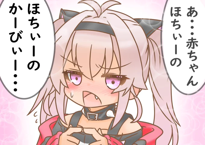 マナの赤ちゃんを夜見とあまみゃからもらうためにおねだりしたときの魔使マオのひとこと
#まおんらいぶ 