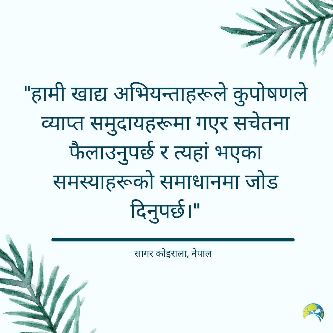 Latest top tip from YA Sagar Koirala.

#youth #foodsystems #malnutrition #Nepal #ClimateActionNow