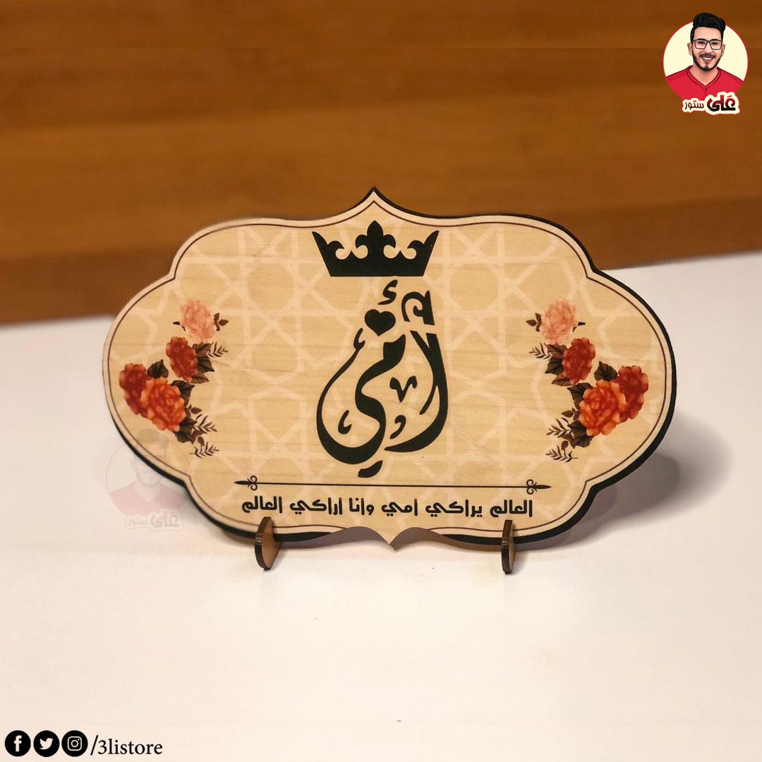 3listore's tweet photo. هي أُميْ و مَأمني و أمَانيْ و أُمنياتي ونمائِي وإنتمائي بها أكتفيْ ودونها أنتهي ✨💙

اول كولكشن  يوم الام من علي ستور 🥳

#عيد_الام 
#علي_ست��ر 
#احنا_ملوك_الهدايا 
#هديه #هدايا #gift #handsome 
#gifs https://t.co/KgSlimM6y8