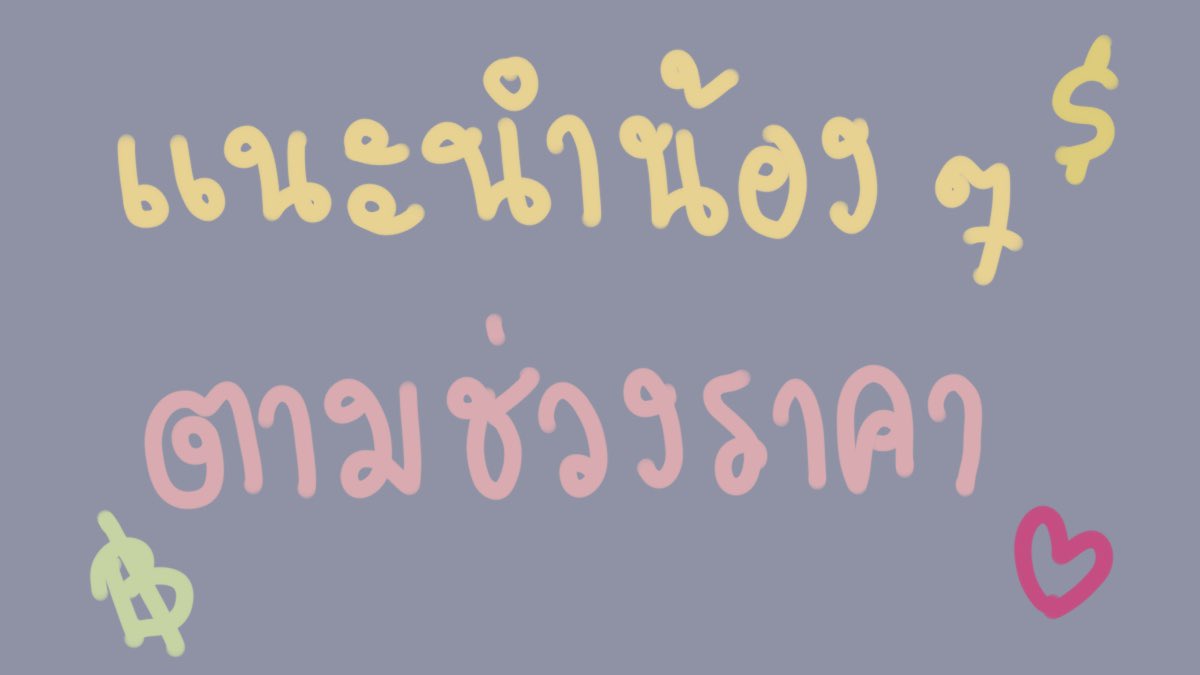 sxsextoy's tweet photo. มาดูสินค้าตาม ‘งบประมาณ’ กันจ้าาา 😵

#QandAsxsextoy https://t.co/sho48pQH8B