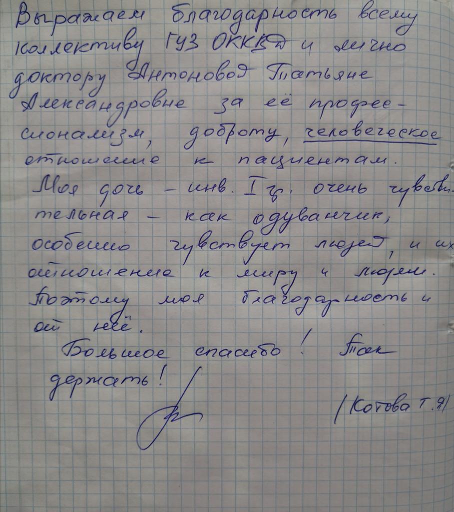 Поступила благодарность врачу дерматовенерологу, косметологу, трихологу ГУЗ "Областной клинический кожно-венерологический диспансер" - Антоновой Т.А.