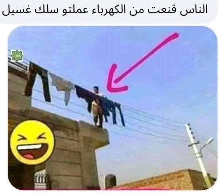 صورة غريبة جدا ...
سودان العجائب والغرائب
في عاصمتنا الخرطوم  ونحن في اول يوم من شعبان وتبقي لنا ٢٨ من رمضان  والناس يأست من الكهرباء البتقطع في العاصمة ٩ ساعات في اليوم
ابتكر الناس سلك الكهراء بديل لنشافة الغساة واصبحوا ينشرون غسيلهم علي الاسلاك التي  اصبحت فارغة من كهرباء