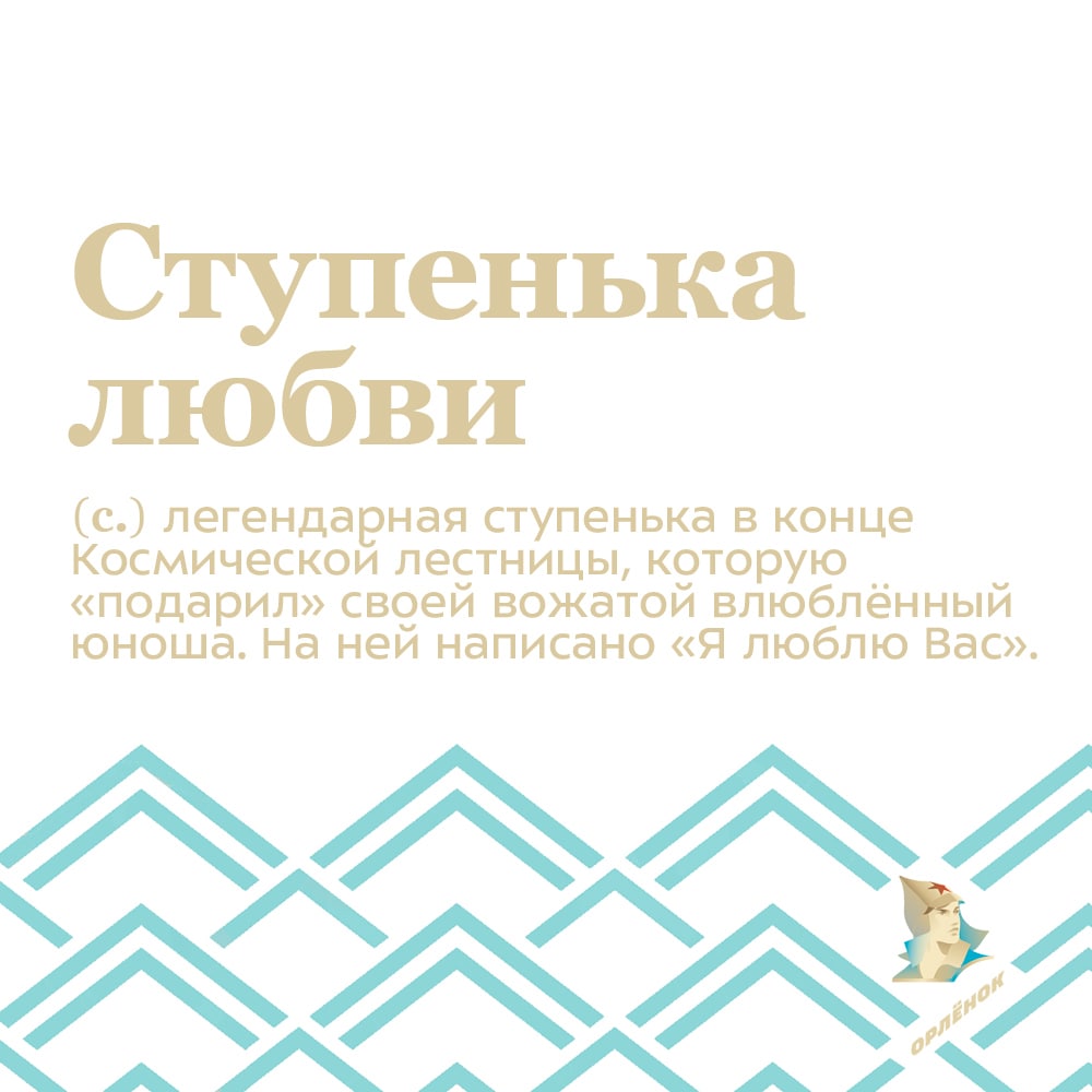 Если подойти к лагерю «Звёздный» со стороны моря, то можно увидеть длинную лестницу, ведущую к Астрономической обсерватории. Она называется Космической, и состоит из сотен ступенек. Но есть среди них та, на которую никто никогда не наступает – ступенька… t2p.pw/If7rf1PtQT