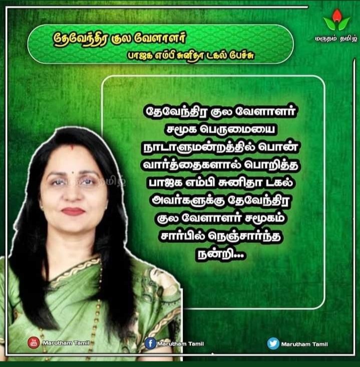MSuresh50558174's tweet photo. தேவேந்திர குல வேளாளர் சமூக பெருமையை நாடாளுமன்றத்தில் பொன் வார்த்தைகளால் பொறித்த பாஜக எம்பி சுனிதா டகல் அவர்களுக்கு நெஞ்சார்ந்த நன்றி...💐💐🙏🙏🙏 https://t.co/V3stjlVpaF
