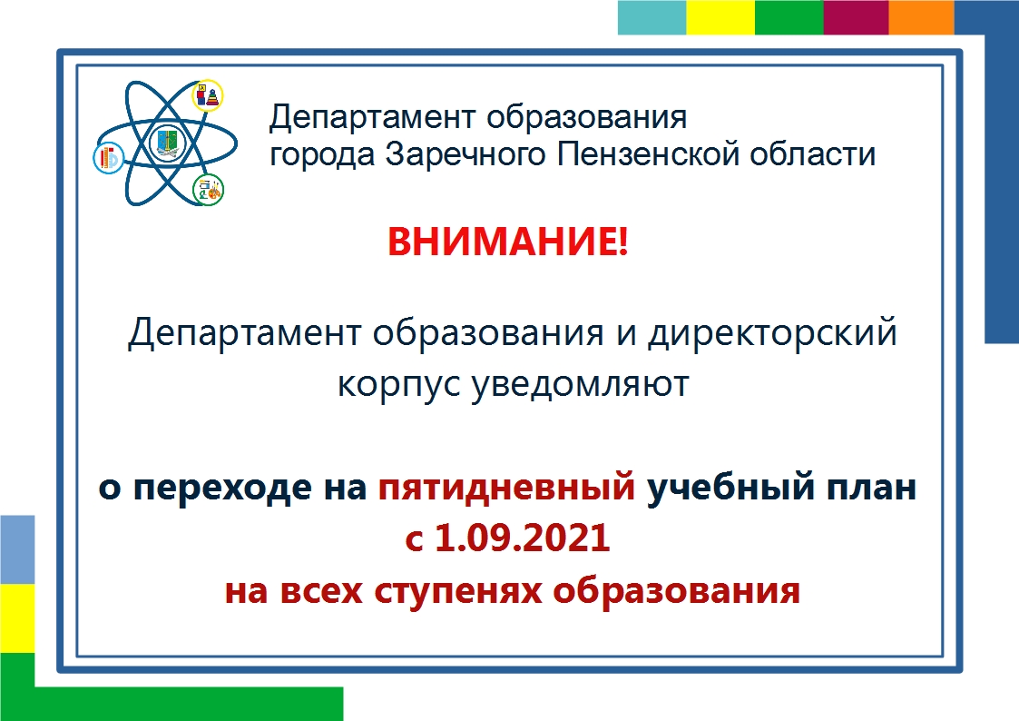 #ОбразованиеЗаречныйЗАТО ⚡⚡⚡ ВНИМАНИЕ!!! ⚡⚡⚡