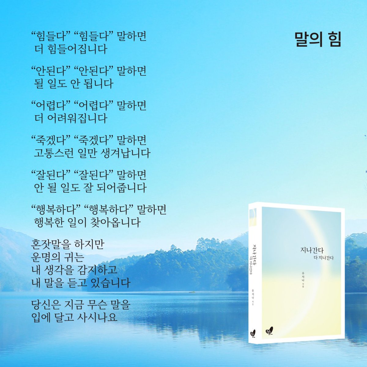 힘들 때마다
신을 원망하고

잘 못 될때마다
남 탓으로 돌리고

실패할 때마다
세상을 한탄하는 분들 많아요

하지만
가만히 가슴에 손을 얹고
생각해 보면

내 모든 생각이
내 모든 행동이
내 모든 선택이

그일 들을 창조해 낸 거에요

그걸 인정하고
이제 부터 좋은 것을 창조해 내세요