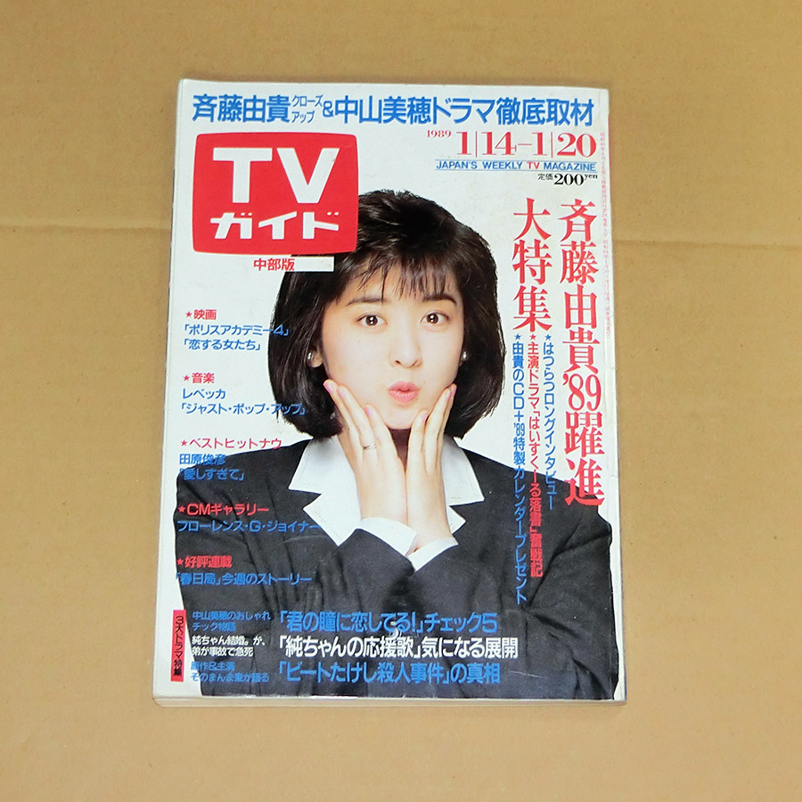 中山美穂 Copy Band Mist Ra1 らいち 最近恒例の段ボール開梱 今度は ｔｖガイドが出てきた 住んだことが無い地域のだから 誰かに貰ったものらしい その４ 斉藤由貴 中山美穂 君の瞳に恋してる