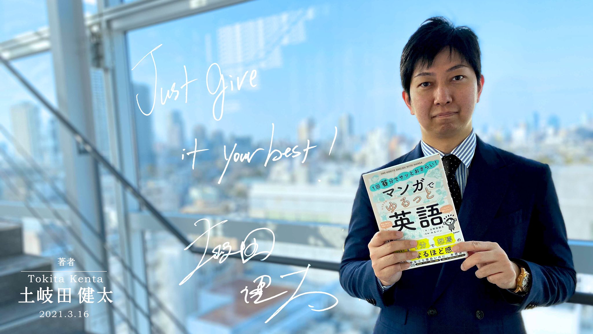 土岐田 健太 英語講師 新刊発刊のメッセージ 編集部に伺い サインもしてきました 僕は編集のタカハシさんに担当いただき 33歳で一般書という 新たな境地 に来ることができました ありがとうございます これからも現状に満足することなく 精進