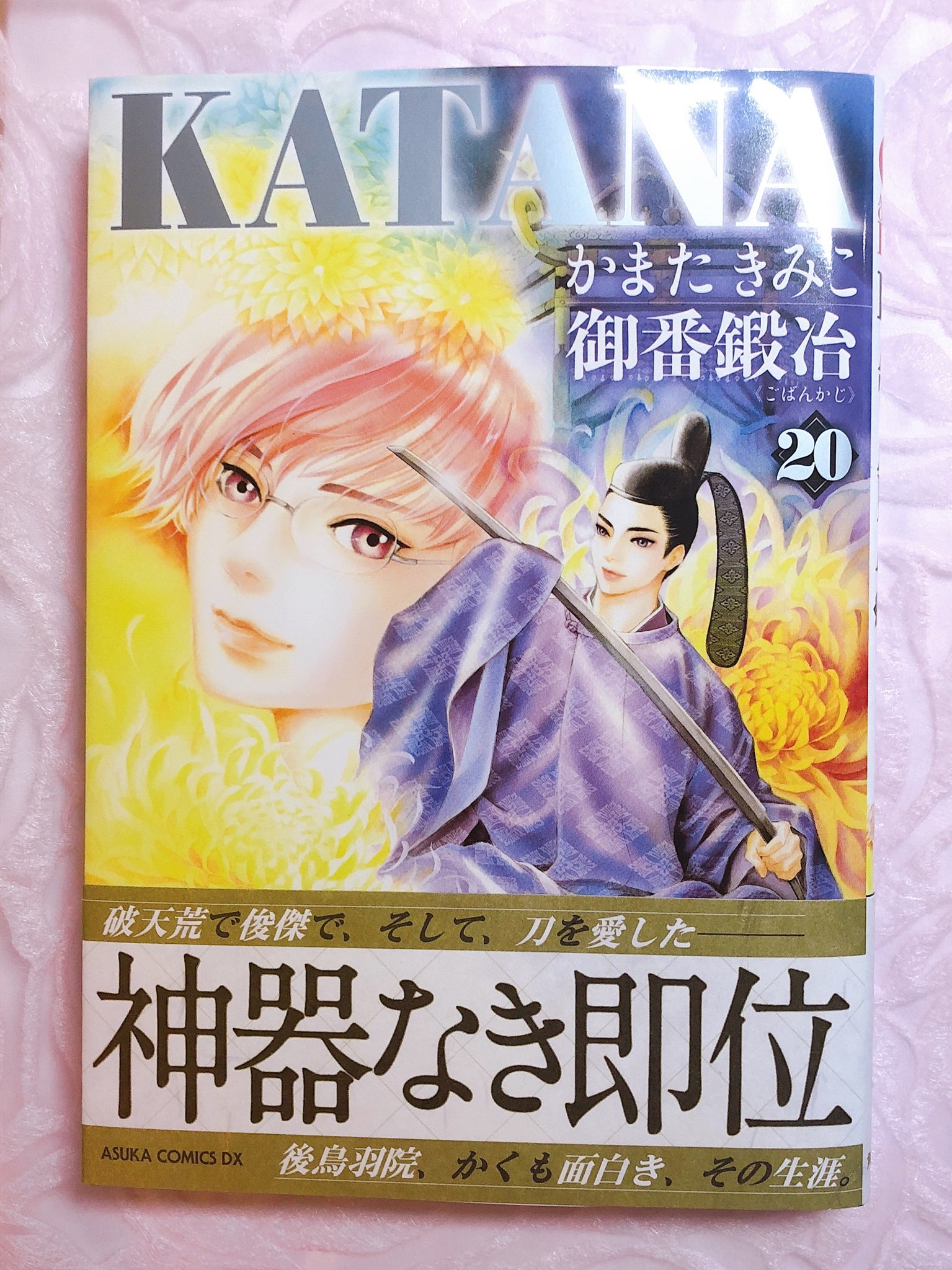 かまた きみこ 単行本のお知らせ Katana 巻 御番鍛冶 3月24日発売 神器なき即位 当時の貴族たちが あなや とのけぞるようなゴールドの帯 破天荒な 後鳥羽院 の刀ストーリー 楽しんでもらえるといいなぁ 竹生島 古事記の