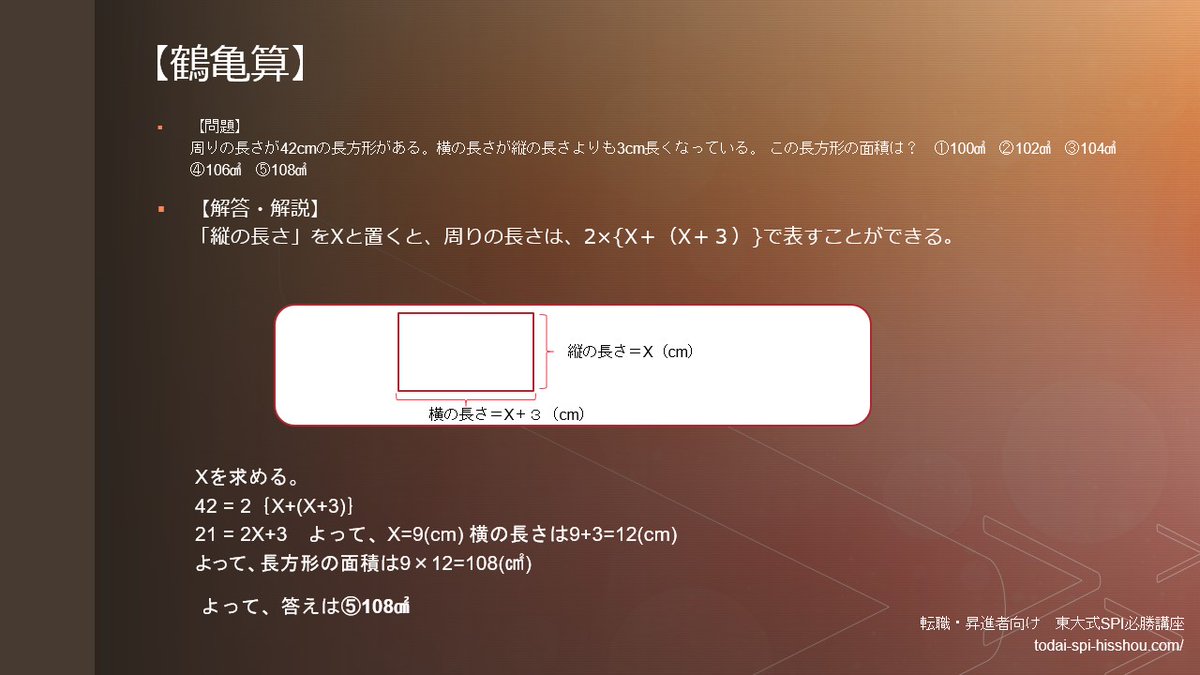 7秒非言語 言語 東大式spi対策 على تويتر 鶴亀算 周りの長さが42cmの長方形がある 横の長さが縦の長さよりも3cm長くなっている この長方形の面積は 100 102 104 106 108 7秒非言語 言語 東大式spi対策 على تويتر 鶴亀算 周りの長さが42cmの長方形がある 横の長さが縦の長さよりも3cm長くなっている この長方形の面積は 100 102 104 106 108