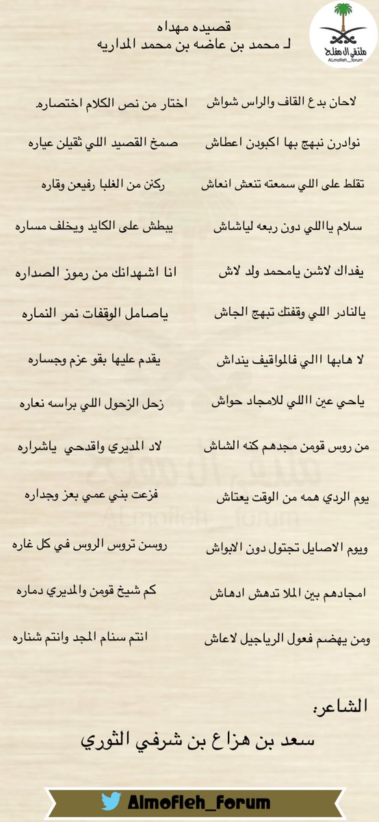 ALmofleh_forum's tweet photo. قصيده مهداه من الشاعر :

سعد بن هزاع بن شرفي الثوري الى محمد بن عاضه بن محمد #المداريه https://t.co/F1OayCRzNF