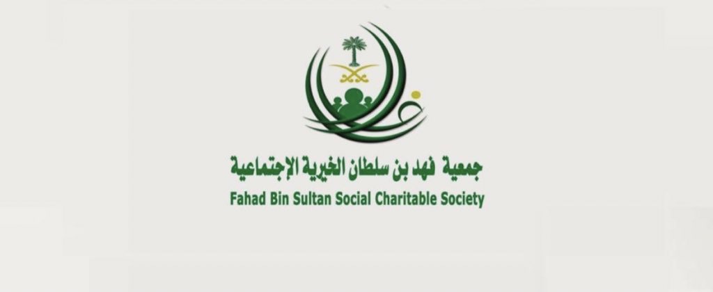 جمعية فهد بن سلطان الخيرية الاجتماعية tweet media