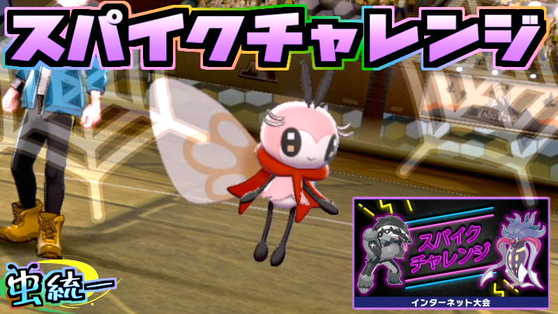 Hal Kiri ハルキリ やるます ダイマックス無し の公式大会 スパイクチャレンジに虫統一パで挑む ポケットモンスター ソード シールド ポケモン剣盾 T Co Rmfnyonozo Youtubeより Hal Kiri ハルキリ やるます ダイマックス無し の公式大会 スパイクチャレンジに虫統一パで挑む ポケットモンスター ソード シールド ポケモン剣盾 T Co Rmfnyonozo Youtubeより