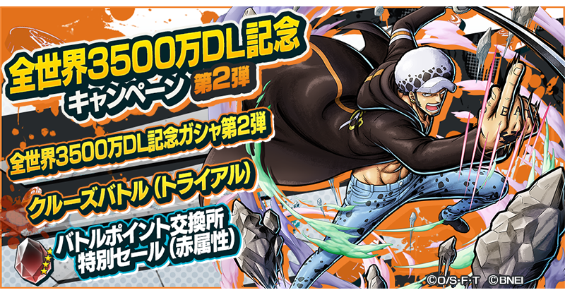 One Piece バウンティラッシュ 公式 全世界3500万dl記念キャンペーン第2弾 たくさんのキャラで挑戦するバトル クルーズバトル を開催 また 人気キャラがピックアップされた全世界3500万dl記念ガシャ第2弾が登場 色々なキャラを仲間にして連なる