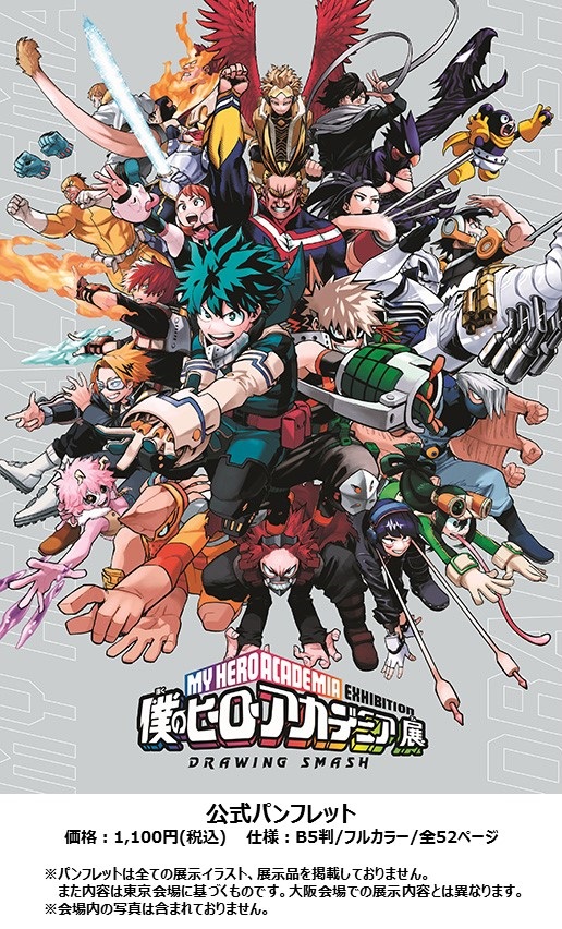 僕のヒーローアカデミア展 Drawing Smash 公式 A Twitter グッズ情報 僕のヒーローアカデミア展 Drawing Smash 公式パンフレットが発売決定 展示原画を多数収録 本アカウントでも紹介した展覧会描きおろしイラストや 堀越耕平 先生のコメントなど 僕のヒーローアカデミア展 Drawing Smash 公式 A Twitter グッズ情報 僕のヒーローアカデミア展 Drawing Smash 公式パンフレットが発売決定 展示原画を多数収録 本アカウントでも紹介した展覧会描きおろしイラストや 堀越耕平 先生のコメントなど