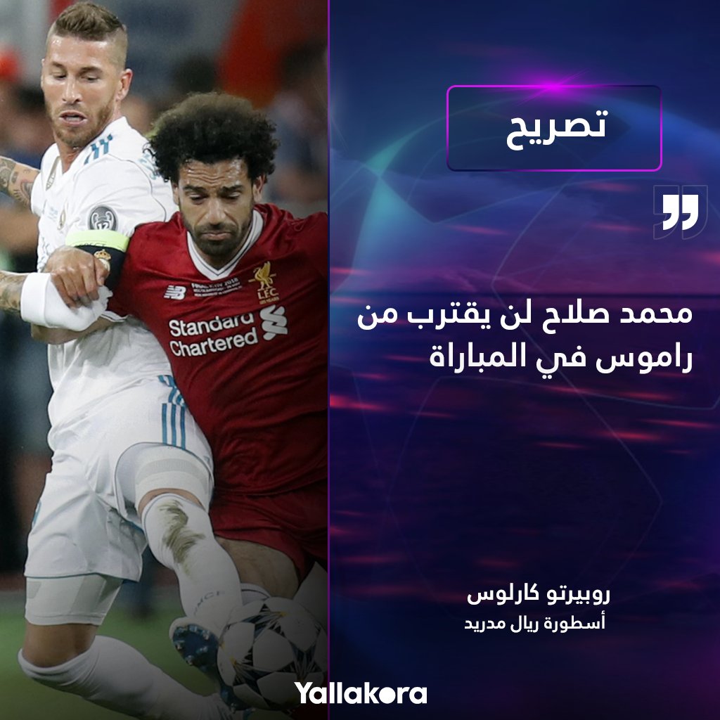 روبيرتو كارلوس ضاحكًا تعليقًا على مواجهة الريال وليفربول محمد صلاح لن يقترب من راموس في المباراة