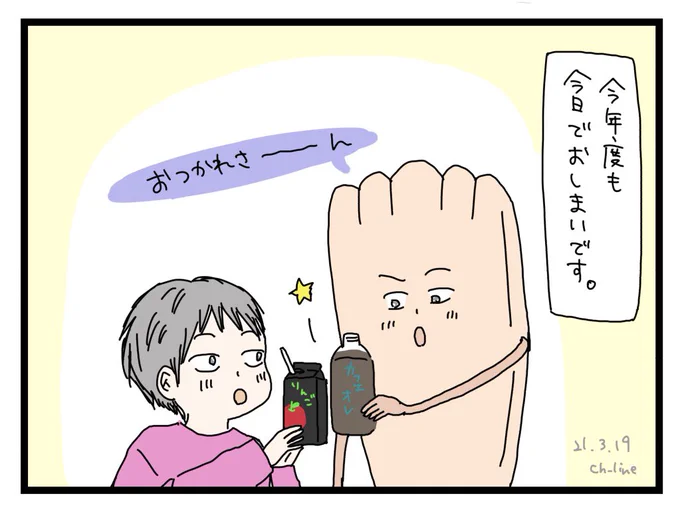 沢山の方々のおかげで今年度も無事に楽しく過ごせました。
ありがたや。
来月から年長さんだって…早くない??

#マドさんの生活 
#1コマ日記 