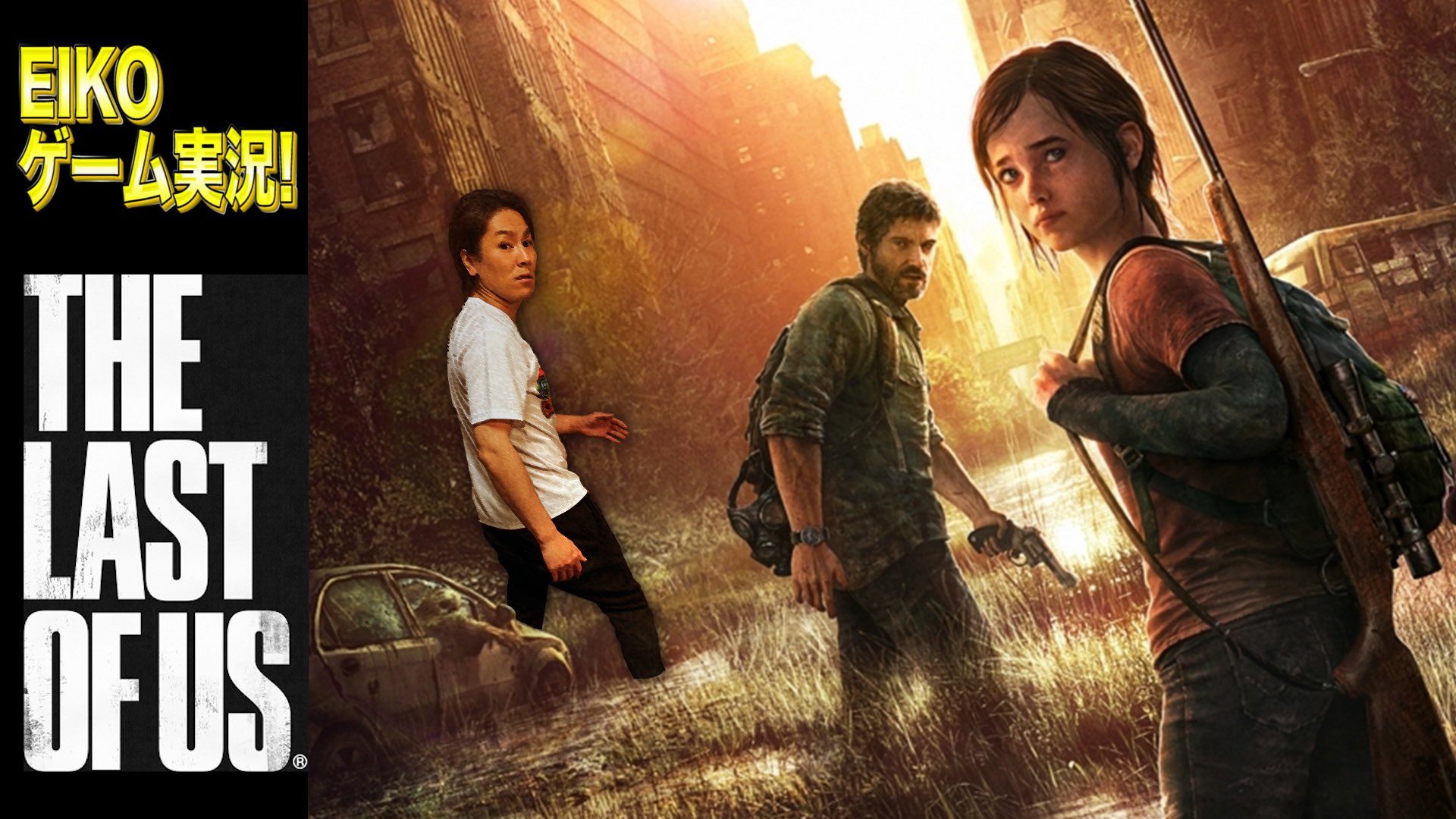 狩野英孝 ラストオブアスお疲れ様でした ゲームで1番の強敵は 回線 だと言う事に気付きました 今後も 回線 と戦い続けていきます Thelastofus T Co 8nsaqtw5km T Co L7uhlde8kg Twitter